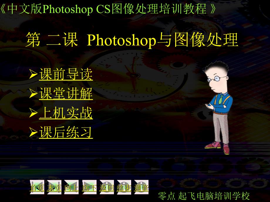 photoshopcs第02课_第1页