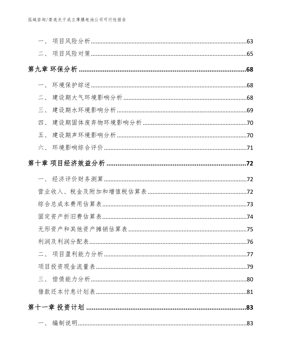 娄底关于成立薄膜电池公司可行性报告参考范文_第4页