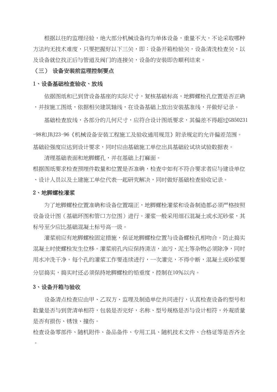 城南污水处理厂设备安装调试监理实施细则完整文档(DOC 106页)_第5页