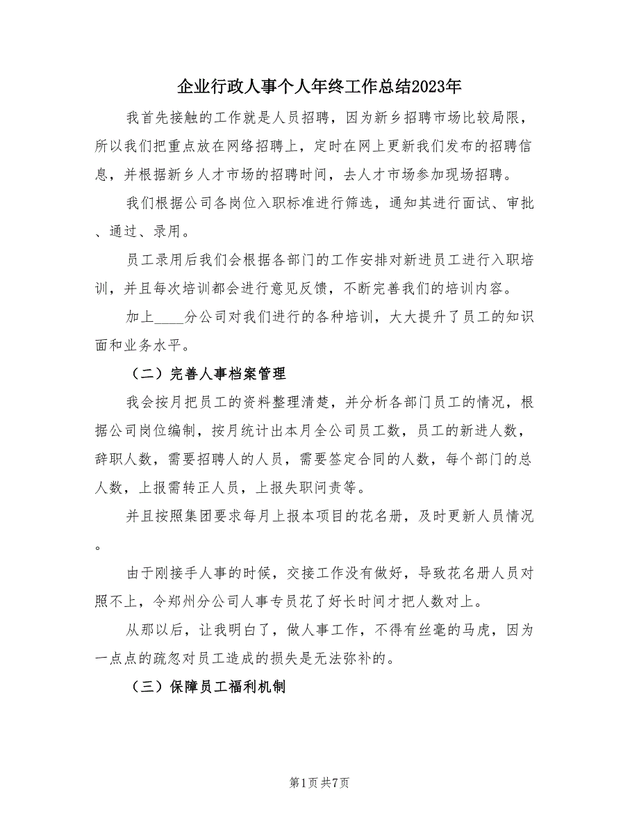 企业行政人事个人年终工作总结2023年（2篇）.doc_第1页