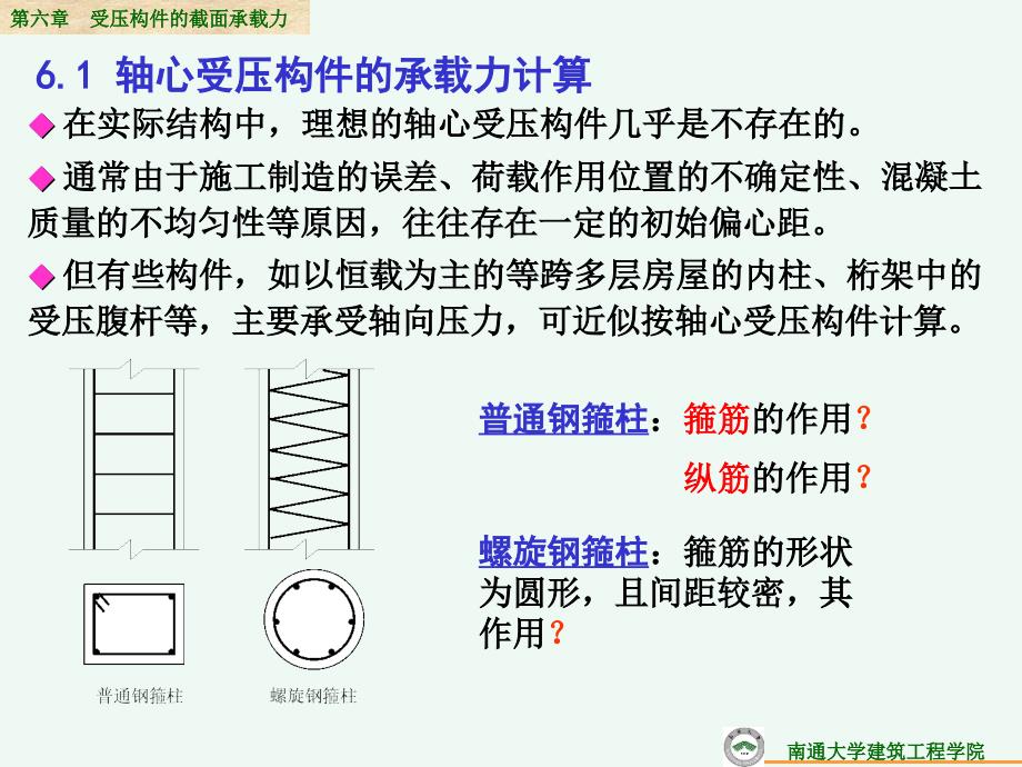 第6章受压截面承载力_第2页