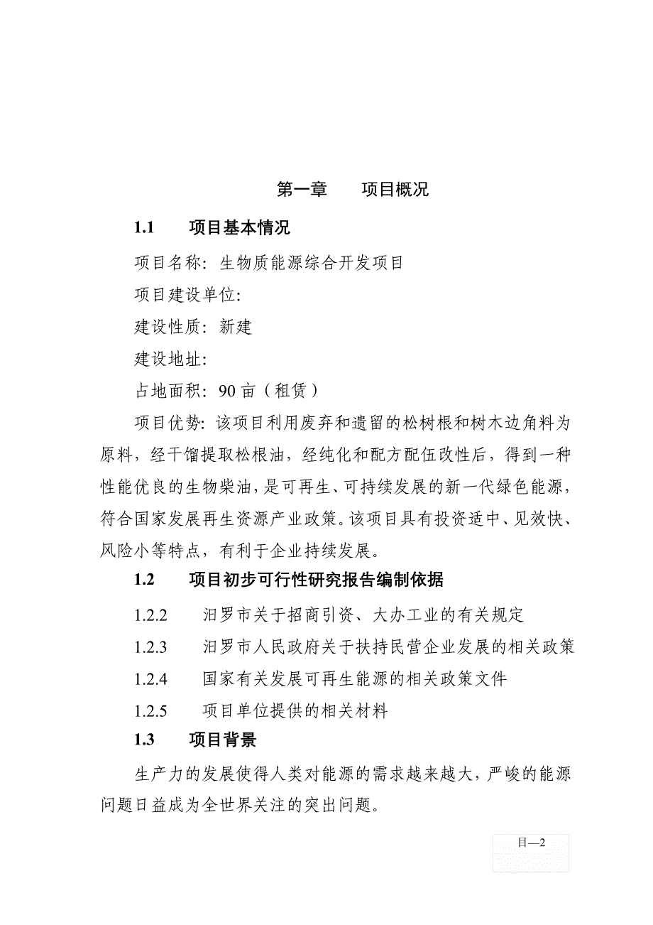 生物质能源综合开发项目可行性研究报告_第4页