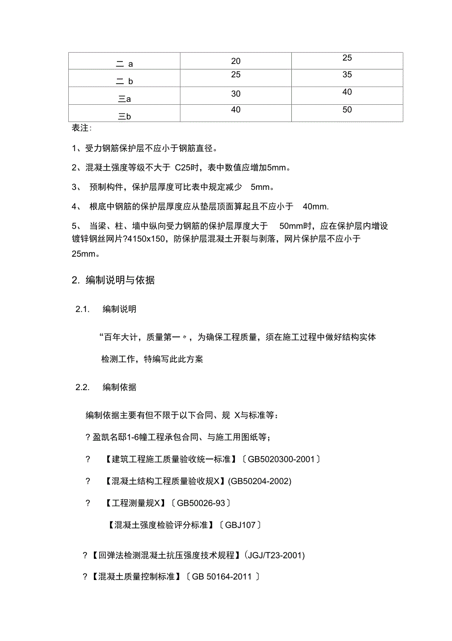 结构实体检测专项施工方案设计_第4页