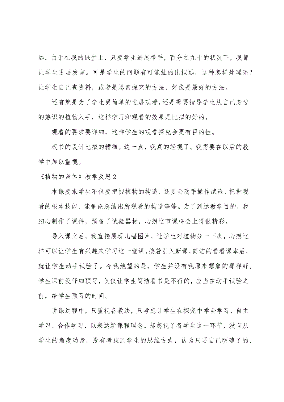 《植物的身体》教学反思.docx_第2页