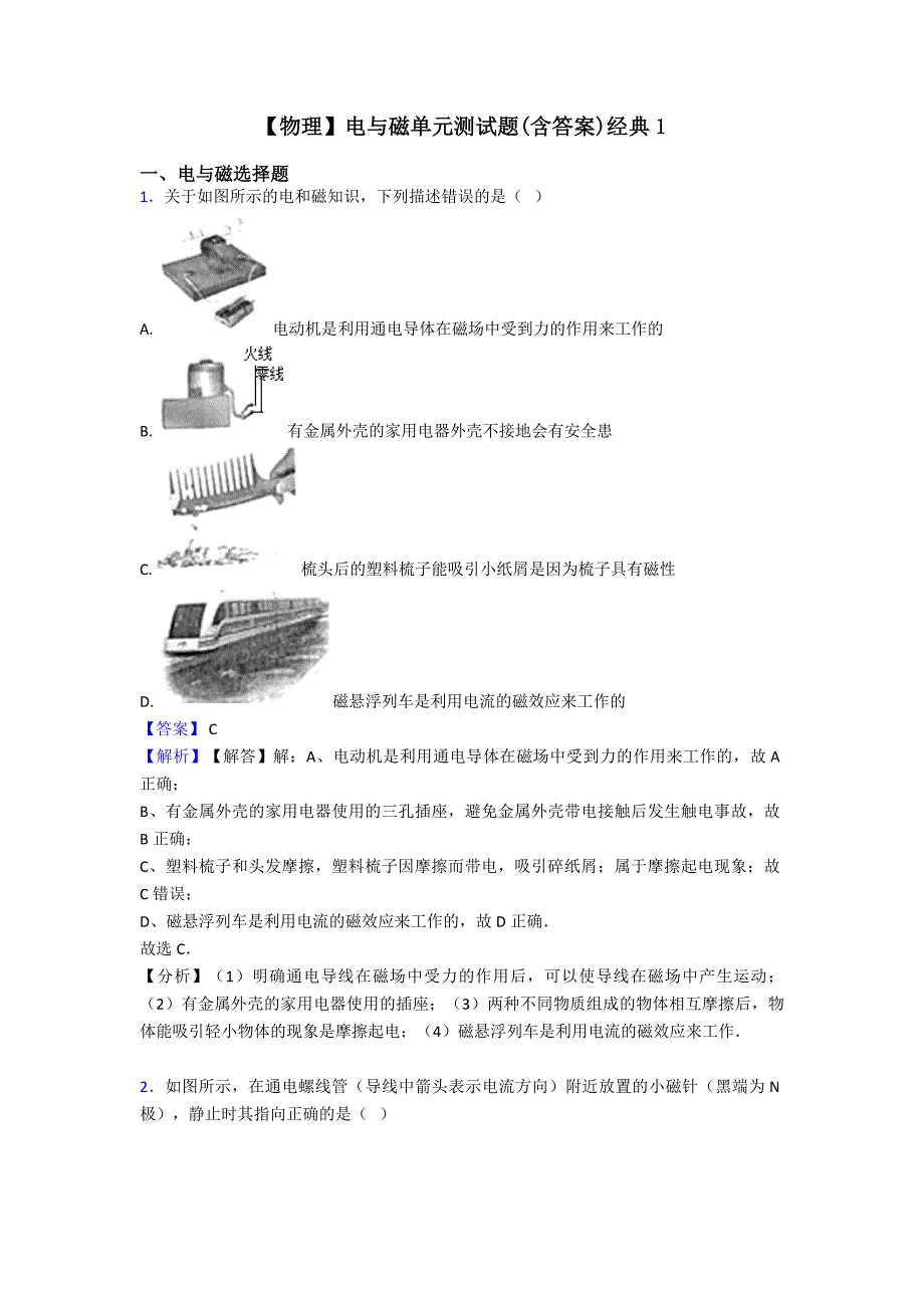 【物理】电与磁单元测试题(含答案)经典1.doc_第1页