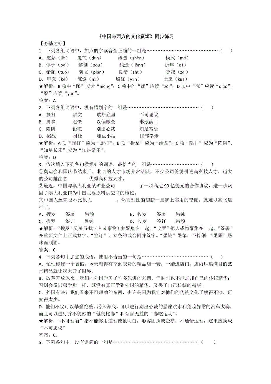 2011年高二语文同步测试：3.2.2《中国与西方的文化资源》（苏教版必修3）.doc_第1页