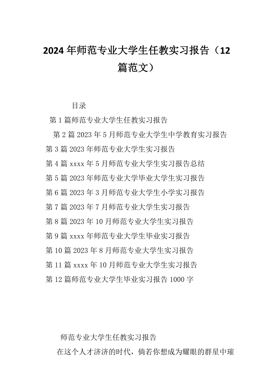 2024年师范专业大学生任教实习报告（12篇范文）_第1页