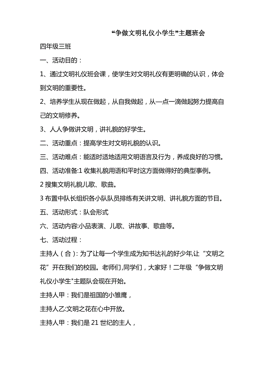 争做文明礼仪小学生主题班会教案_第1页