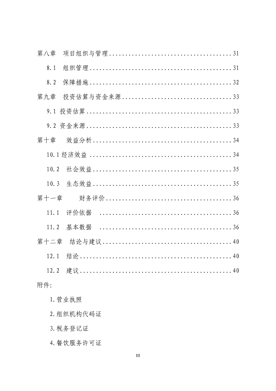 农场山林生态经济综合开发项目建议书_第4页