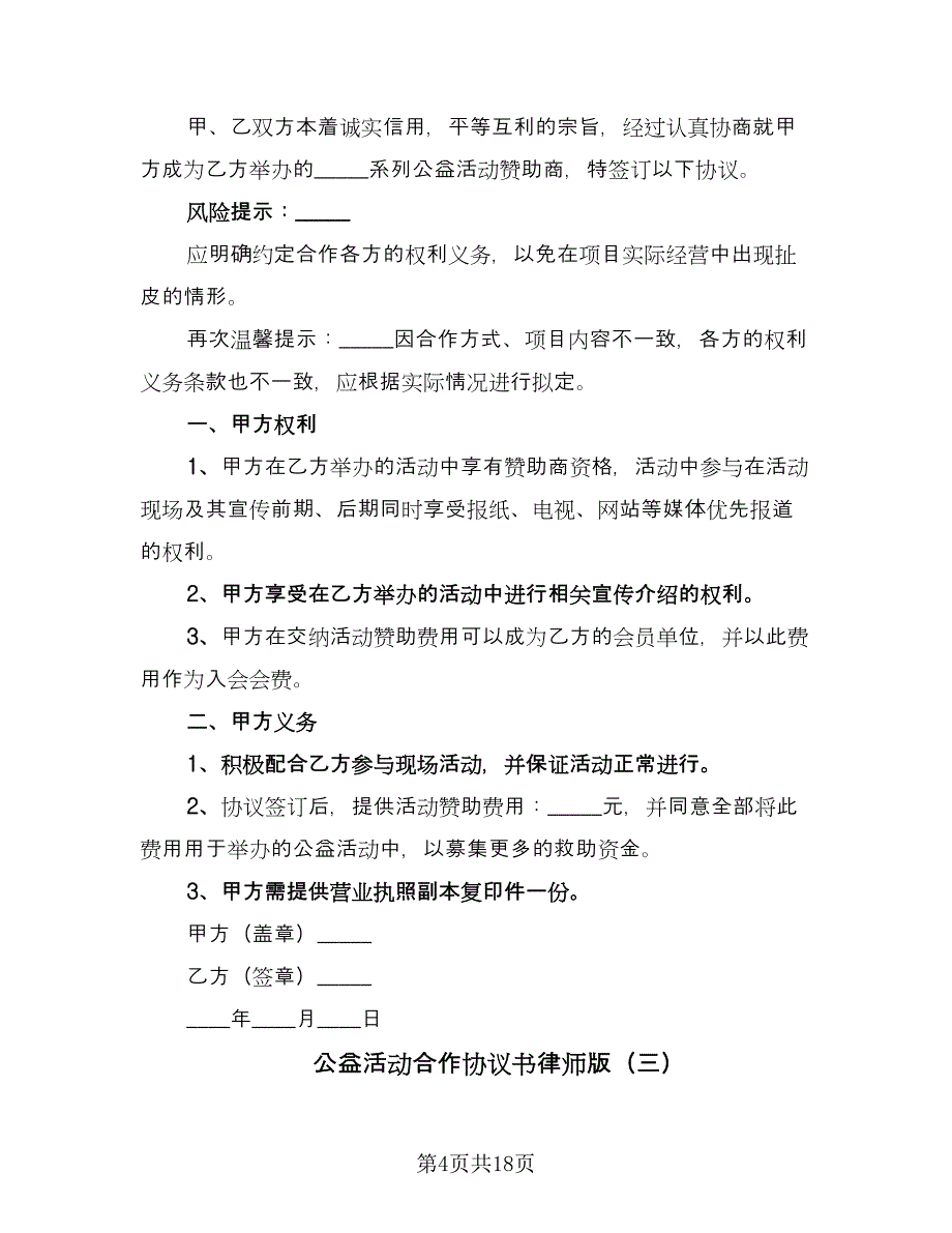 公益活动合作协议书律师版（七篇）_第4页