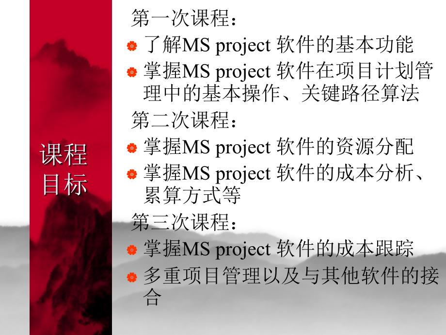 MS-project软件在项目管理中的应用(PPT-29张)课件_第2页