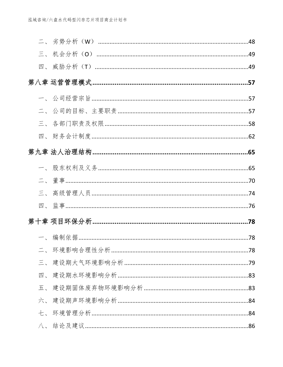 六盘水代码型闪存芯片项目商业计划书【范文模板】_第4页