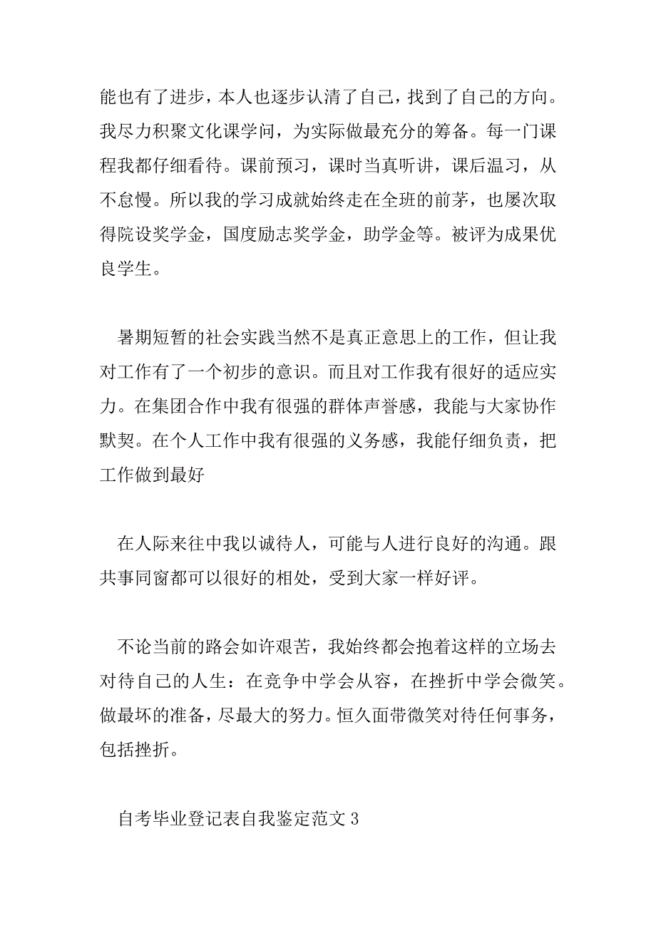 2023年自考毕业登记表自我鉴定范文20篇_第4页