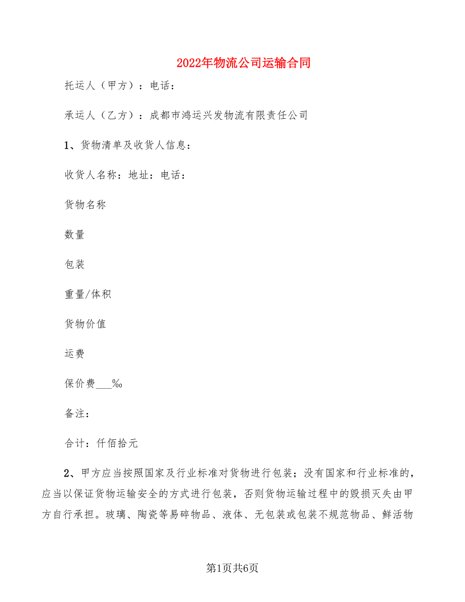 2022年物流公司运输合同_第1页