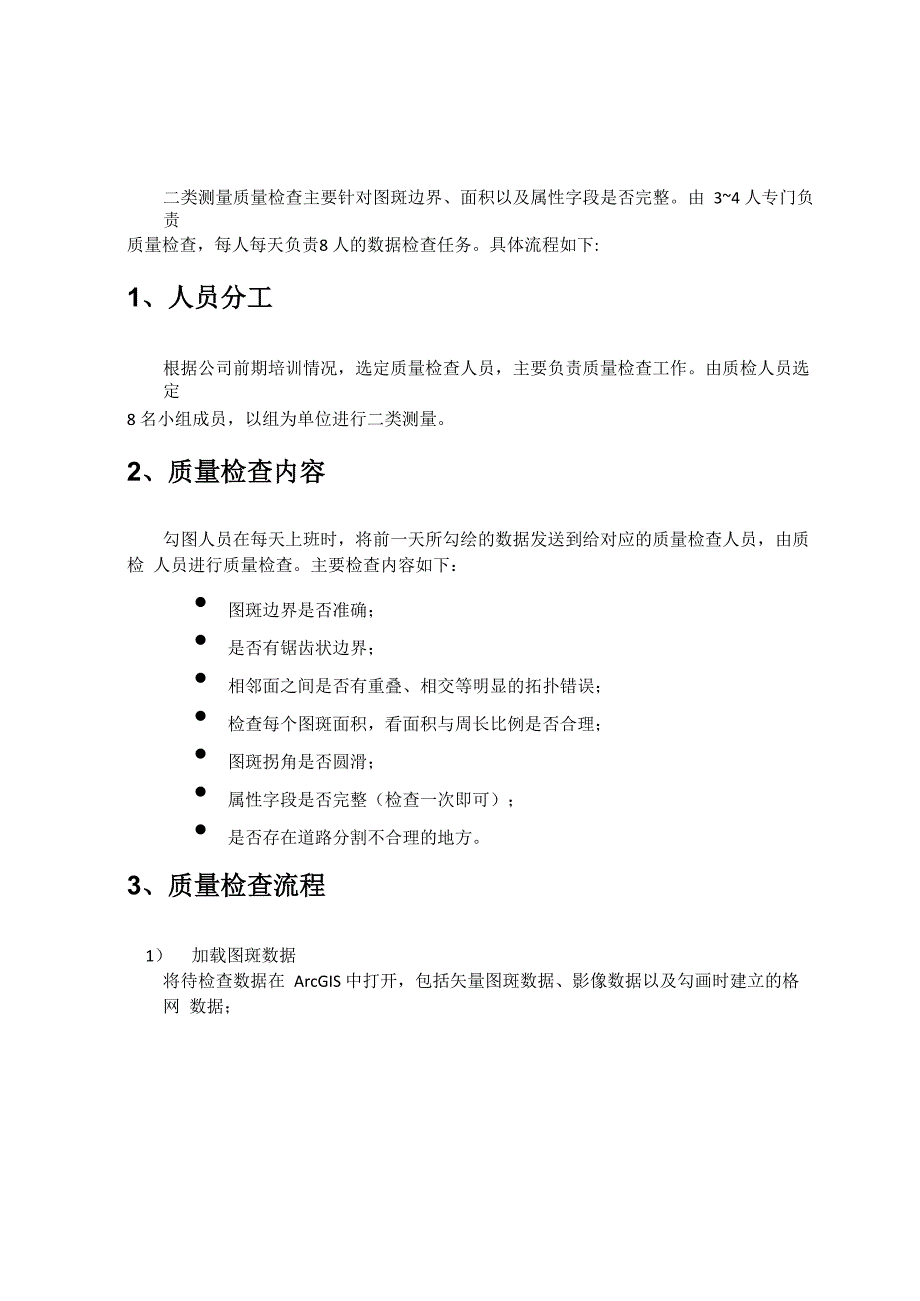 二类测量质量检查方案_第1页