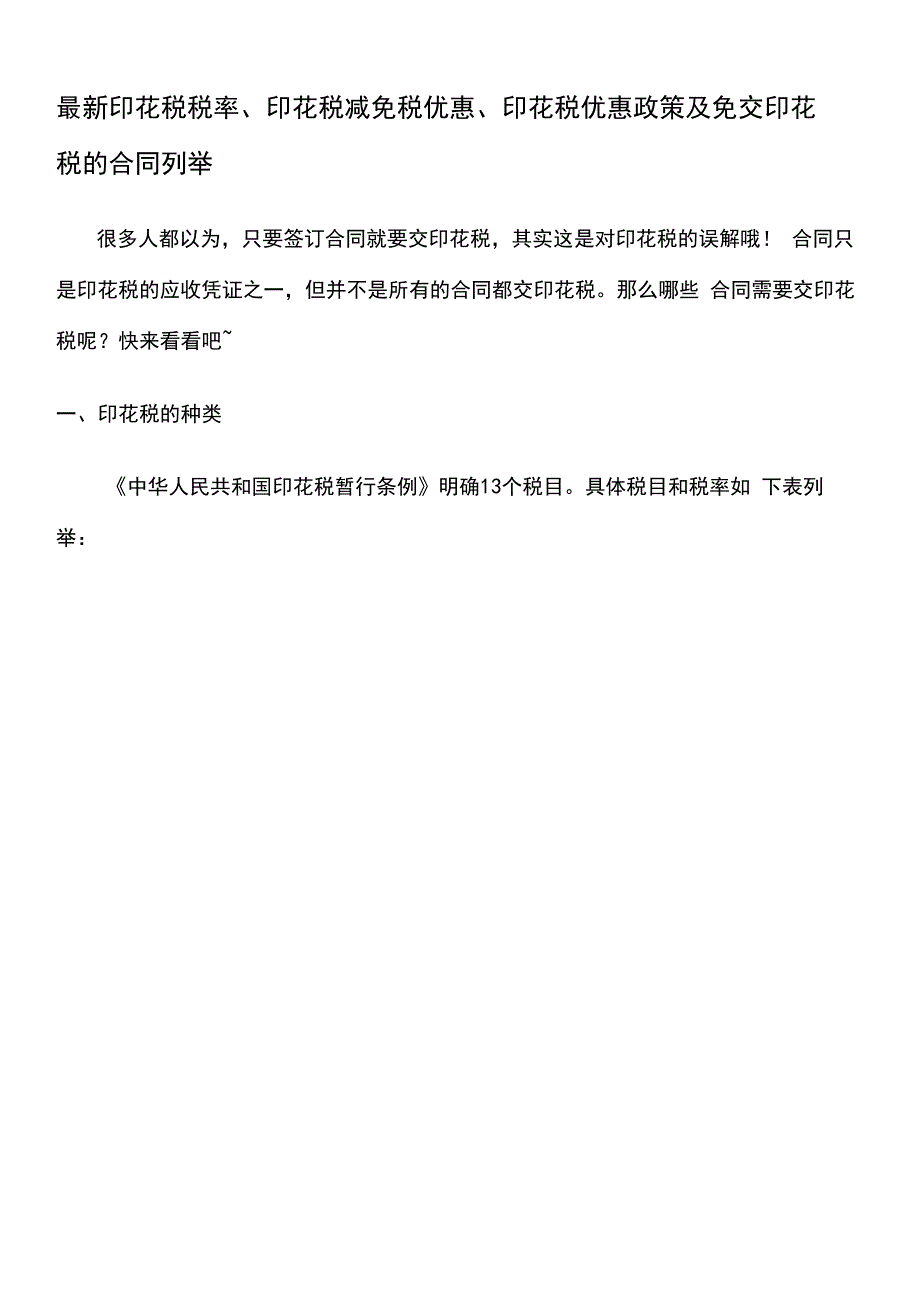 最新印花税税率、印花税减免税优惠、印花税优惠政策_第1页