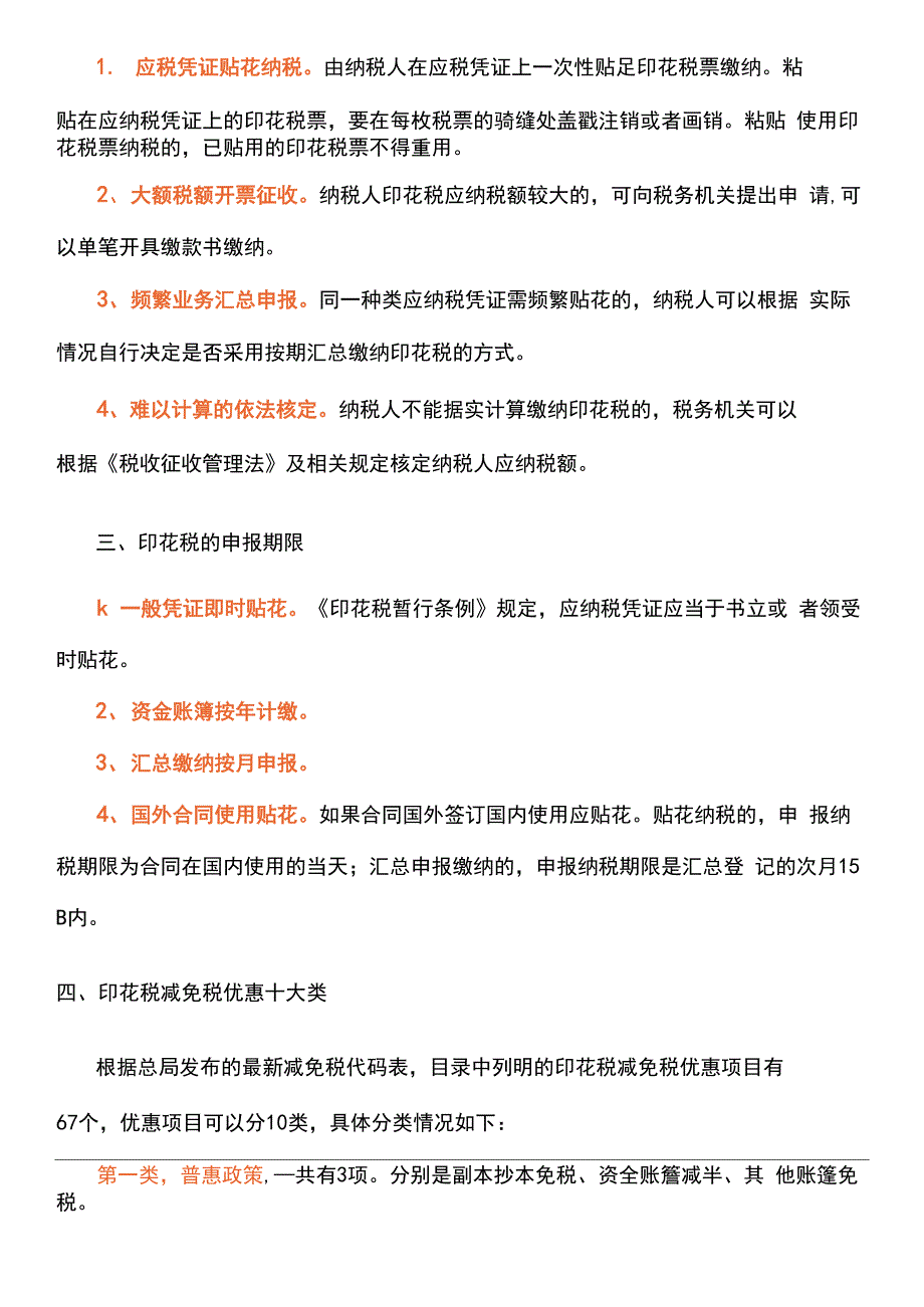 最新印花税税率、印花税减免税优惠、印花税优惠政策_第3页