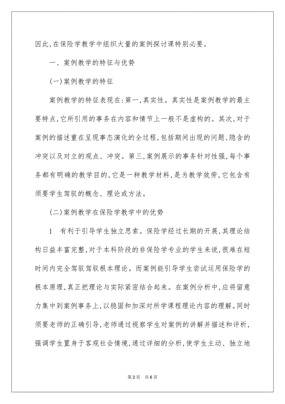 2023浅议保险学课程案例讨论课的实施范文.docx_第2页