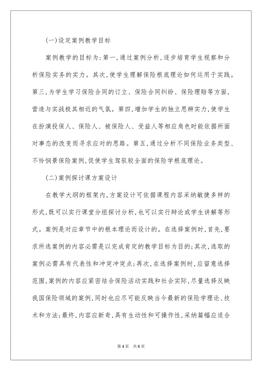 2023浅议保险学课程案例讨论课的实施范文.docx_第4页