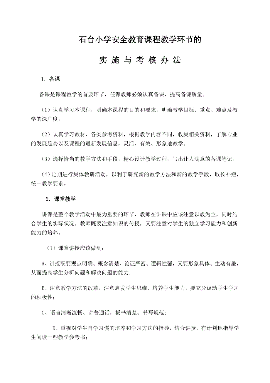 安全教育课程教学环节的实施与考核细则_第1页