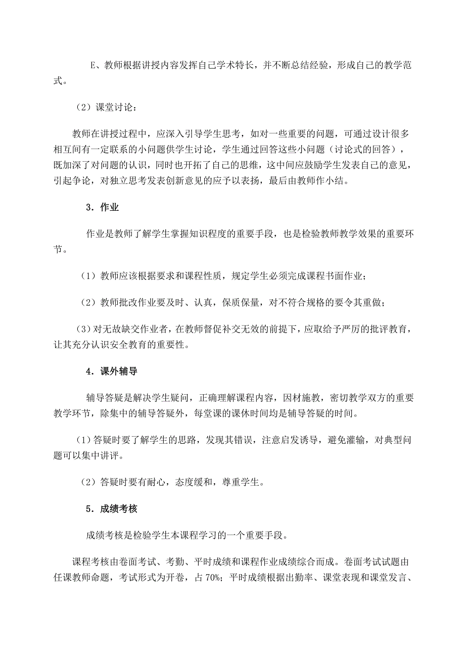 安全教育课程教学环节的实施与考核细则_第2页