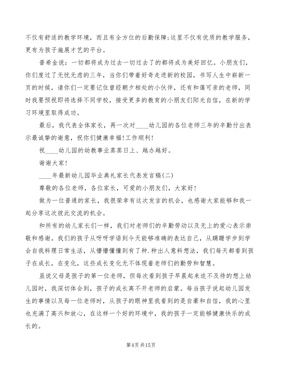 2022年幼儿园毕业典礼家长发言稿(3篇)_第4页