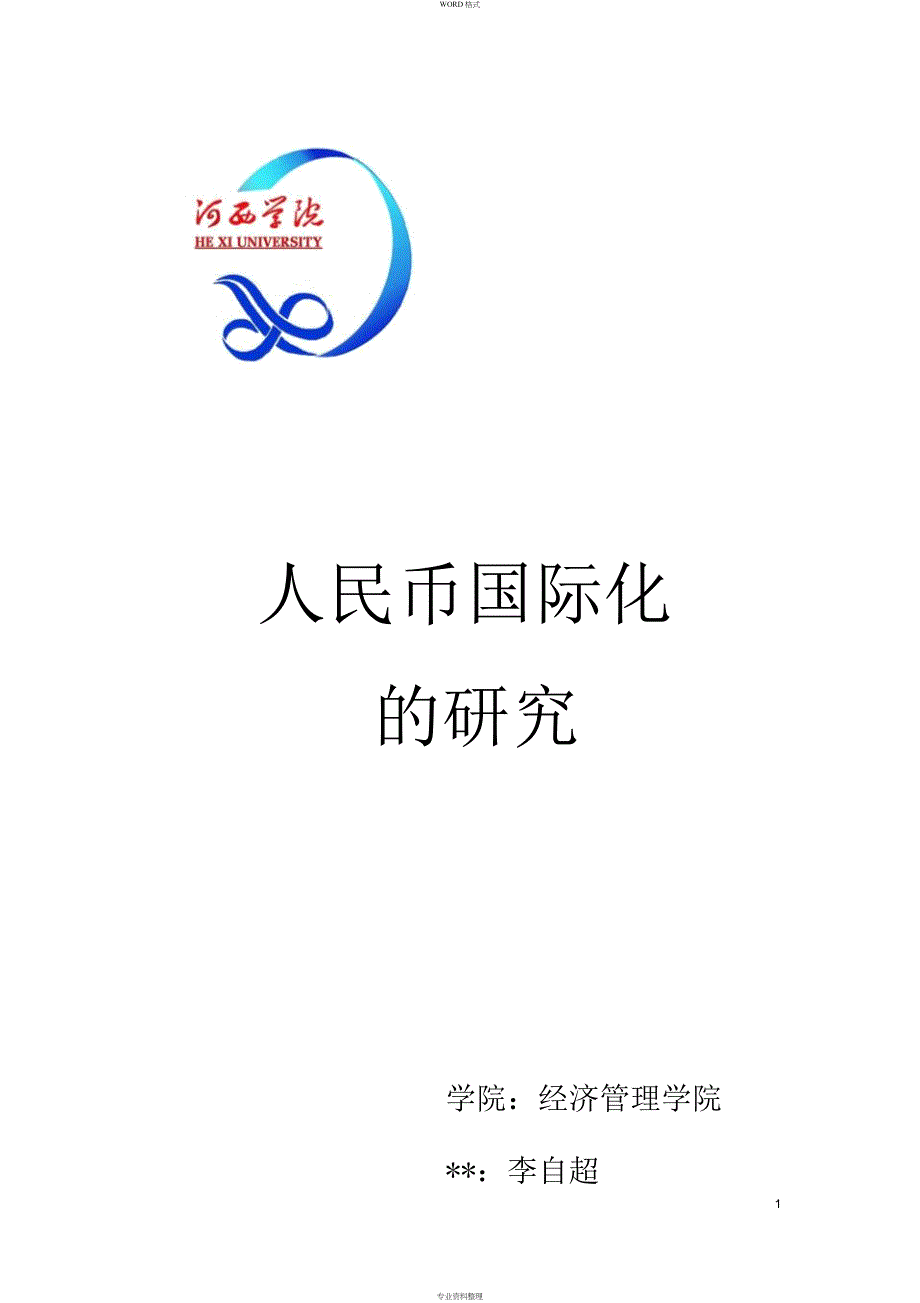 人民币国际化地研究论文_第1页