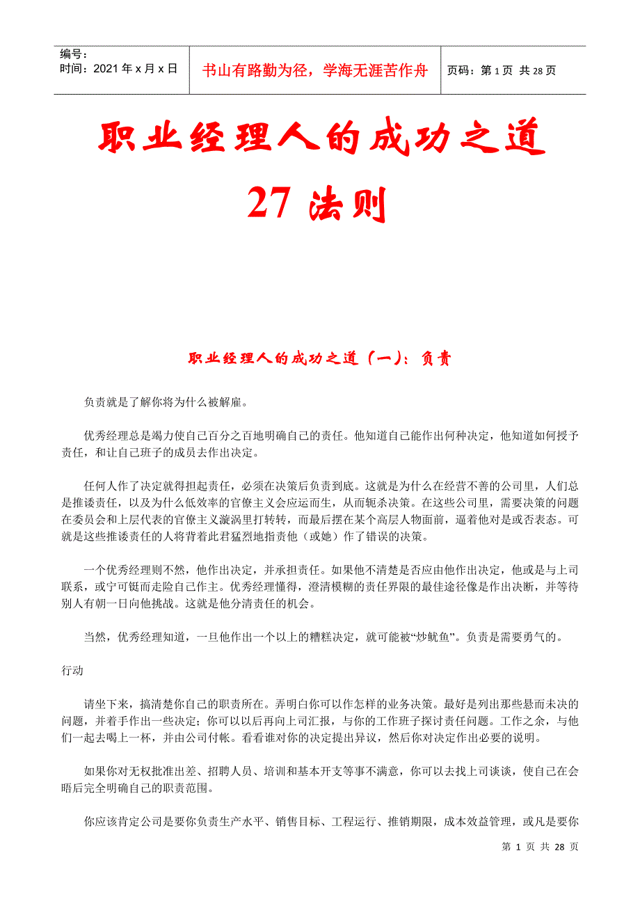 职业经理人的成功之道27法则(1)_第1页