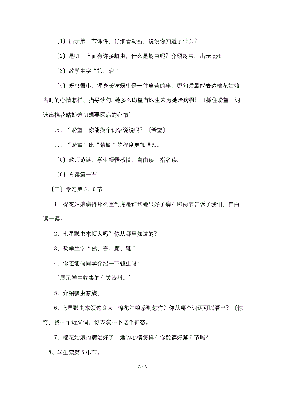 人教版小学一年级下册语文课文第19课《棉花姑娘》原文、教案及教学反思.doc_第3页