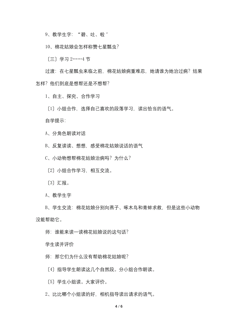 人教版小学一年级下册语文课文第19课《棉花姑娘》原文、教案及教学反思.doc_第4页