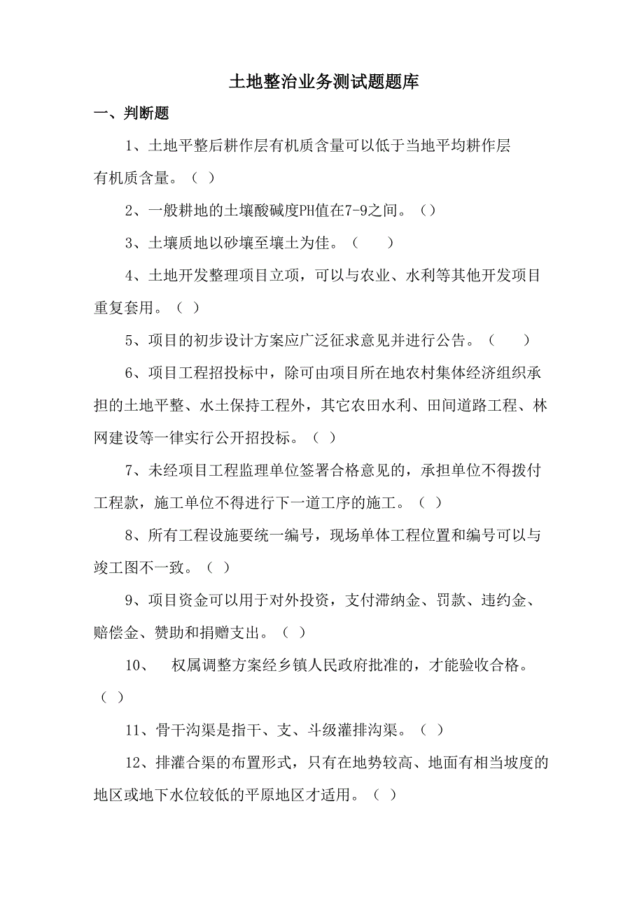 土地整治业务测试题200_第1页