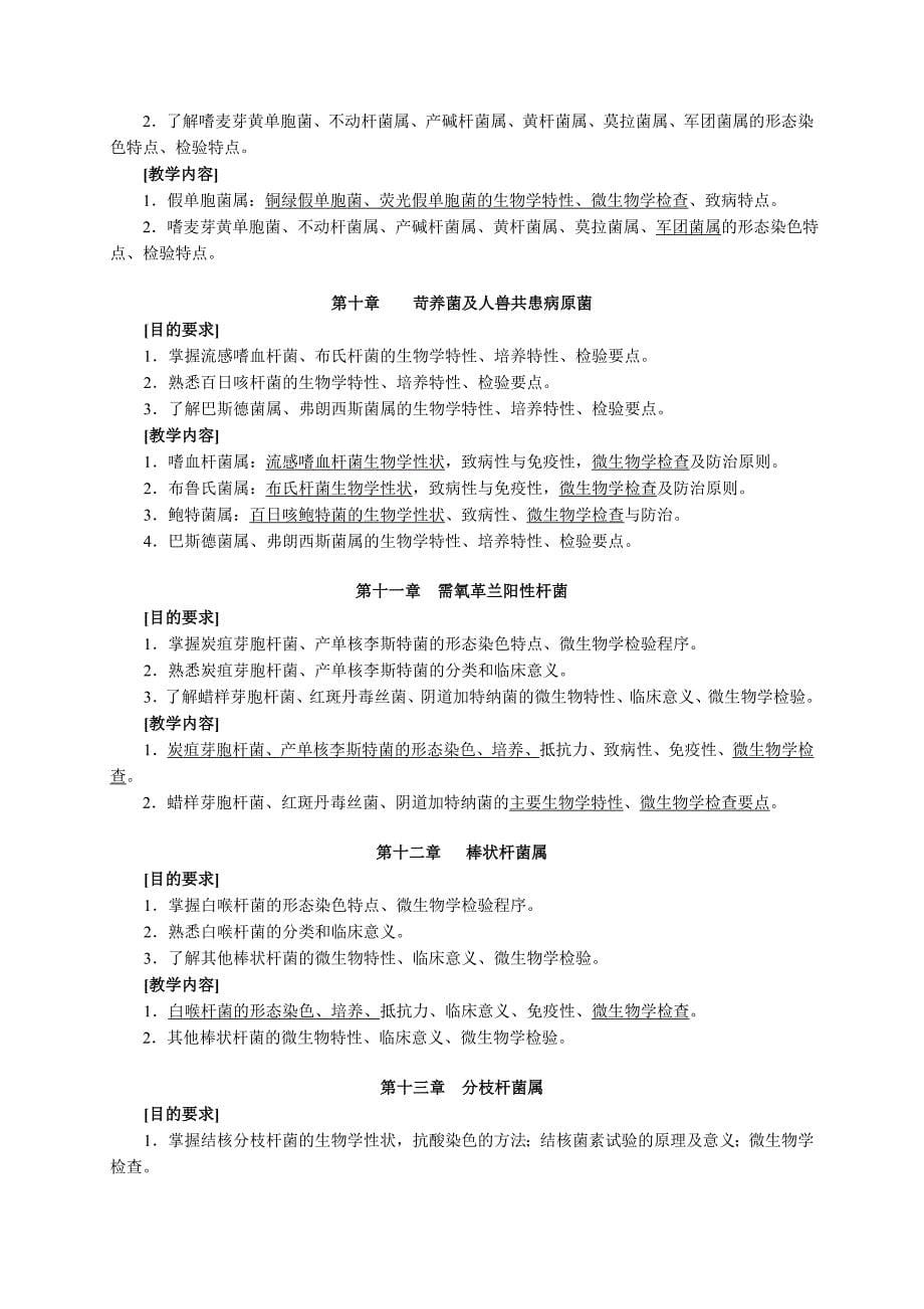 临床微生物学检验教学大纲.doc_第5页