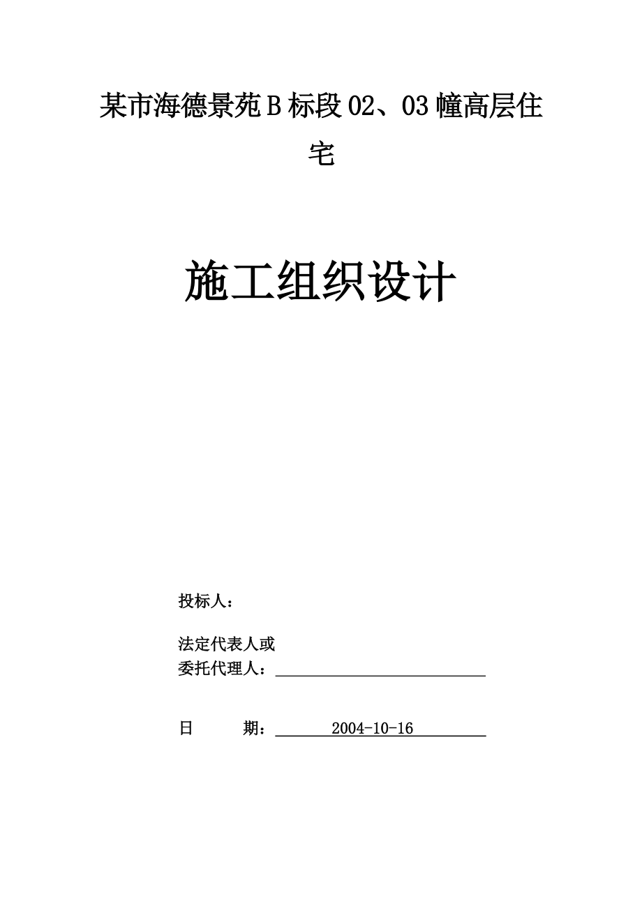 海德景苑高层住宅建筑施工组织设计方案_第1页