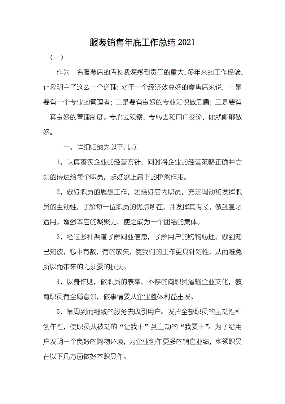 服装销售年底工作总结新版_第1页