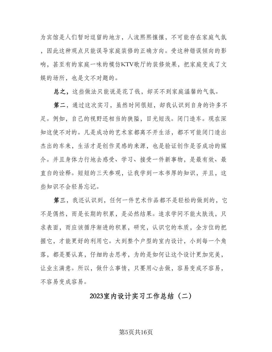 2023室内设计实习工作总结（四篇）.doc_第5页