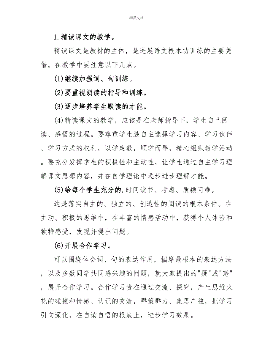 四年级语文教学工作计划第一学期范文_第4页