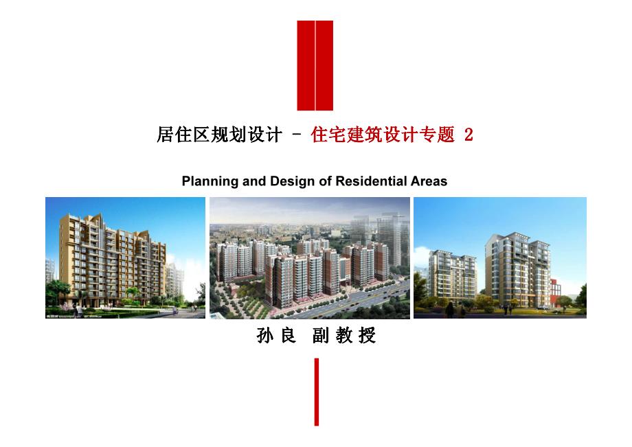 4-居住区规划-住宅建筑设计原理-2_第1页