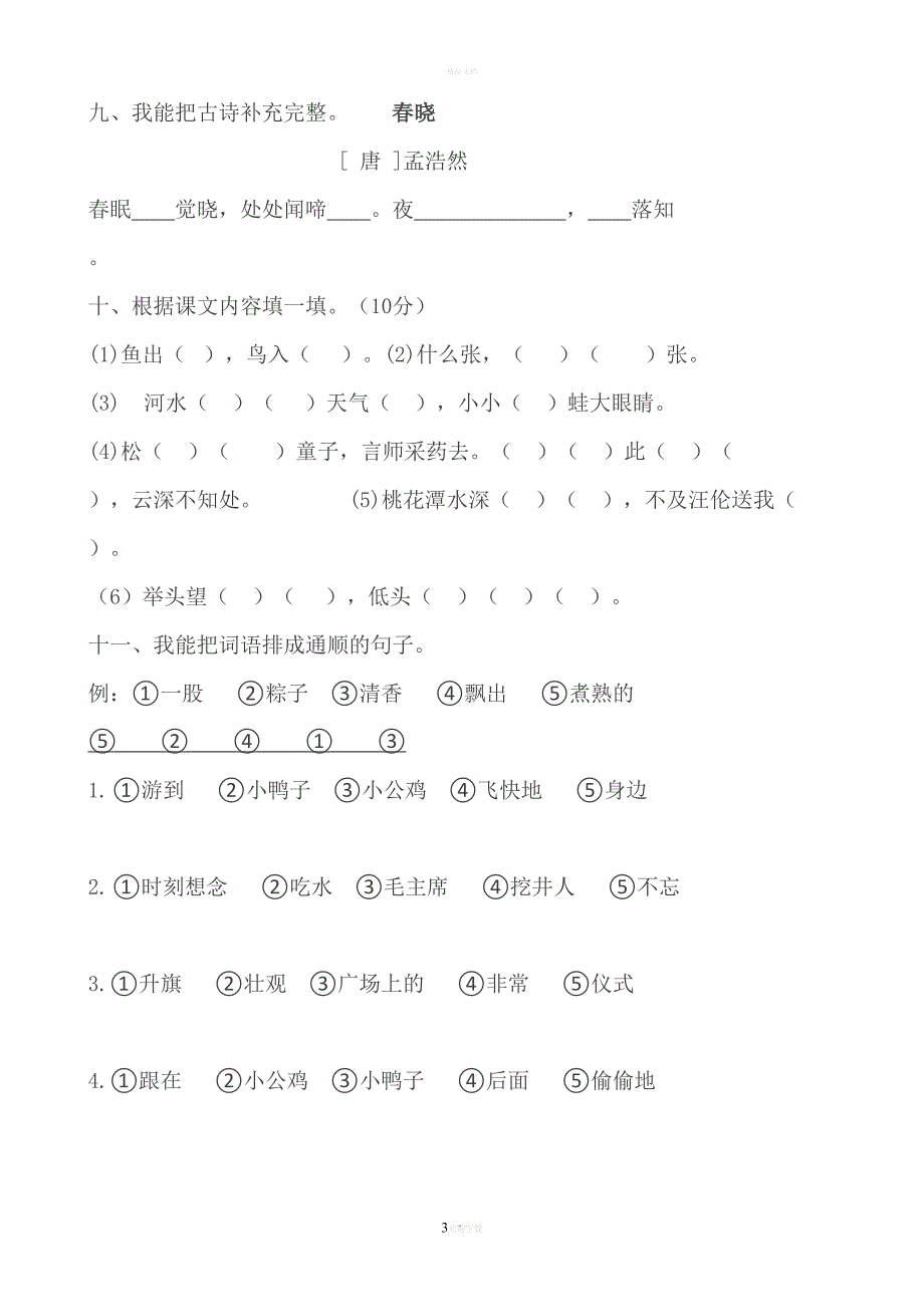 部编版一年级下册语文期中测试卷(DOC 5页)_第3页