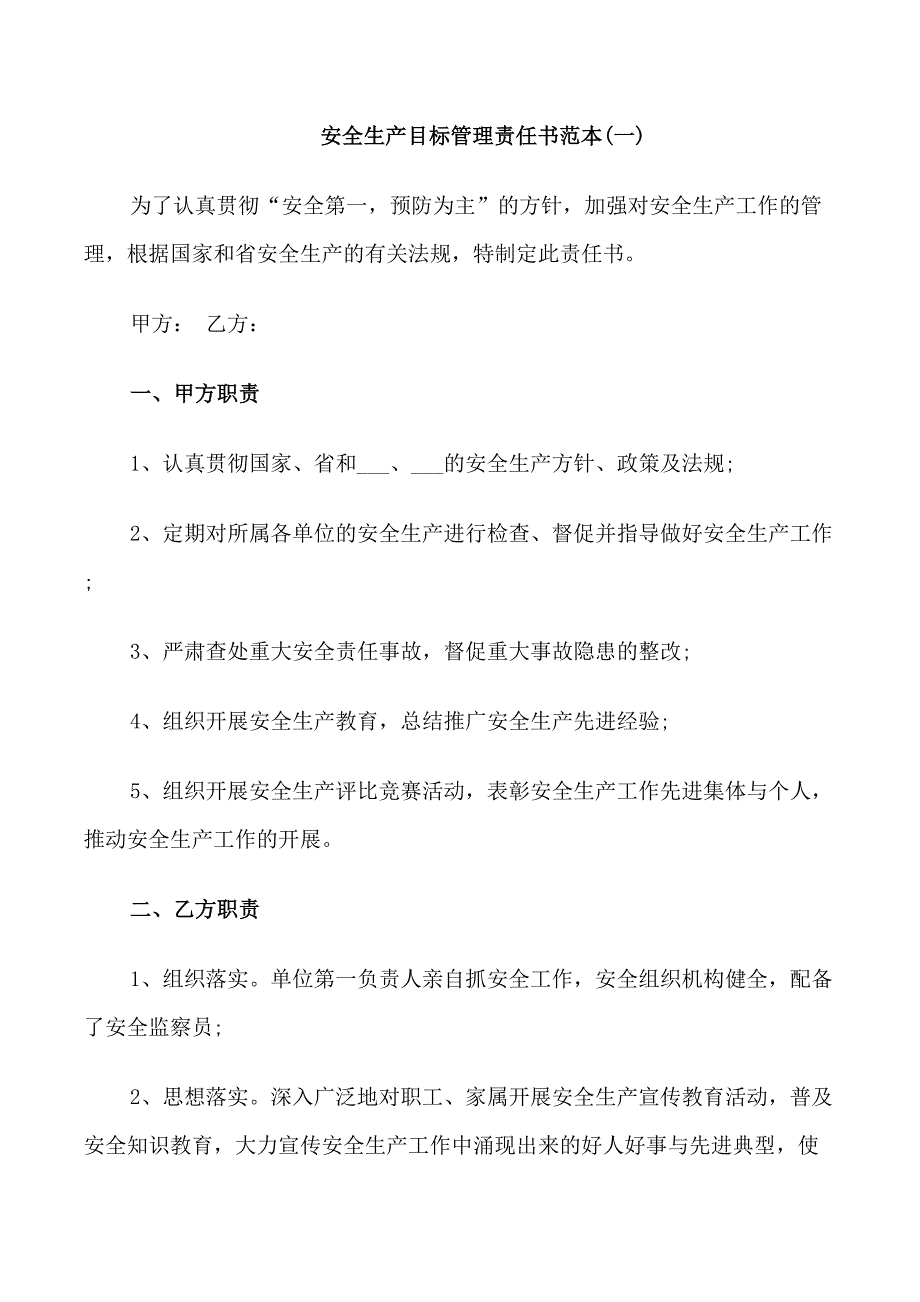 安全生产目标管理责任书范本_第1页