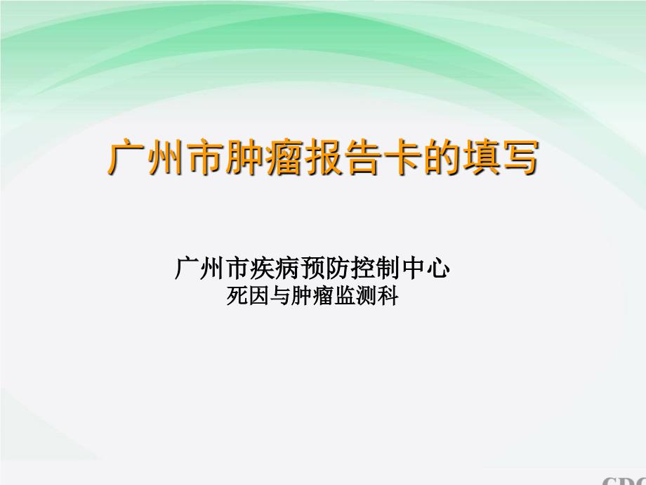 肿瘤报告卡填写_第1页