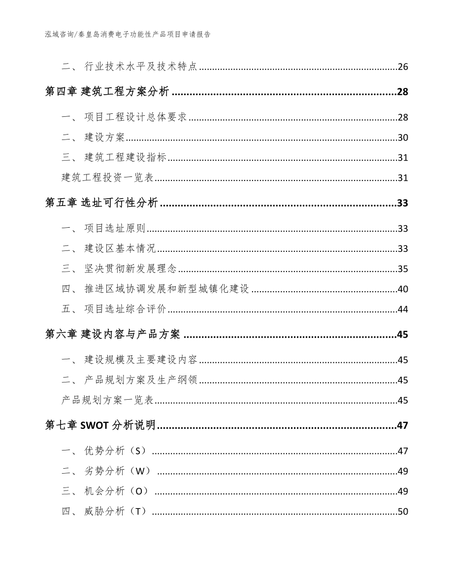 秦皇岛消费电子功能性产品项目申请报告（参考模板）_第2页