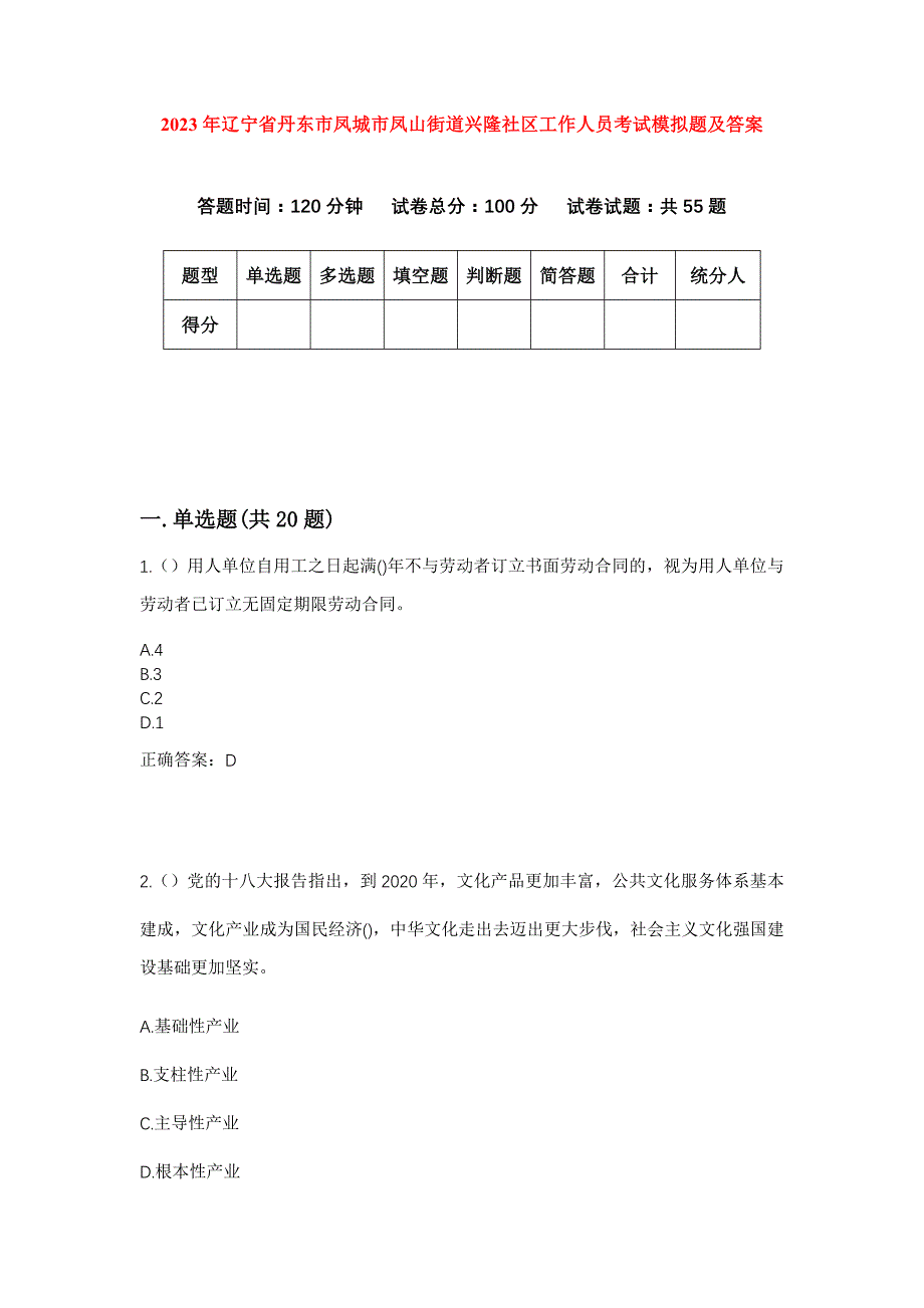 2023年辽宁省丹东市凤城市凤山街道兴隆社区工作人员考试模拟题及答案_第1页