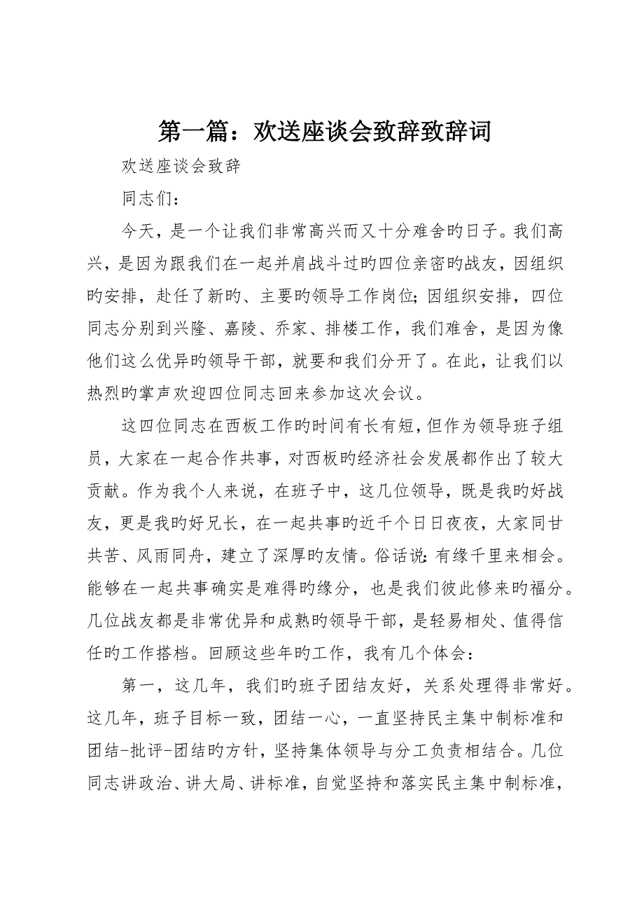 欢送座谈会致辞致辞词_第1页