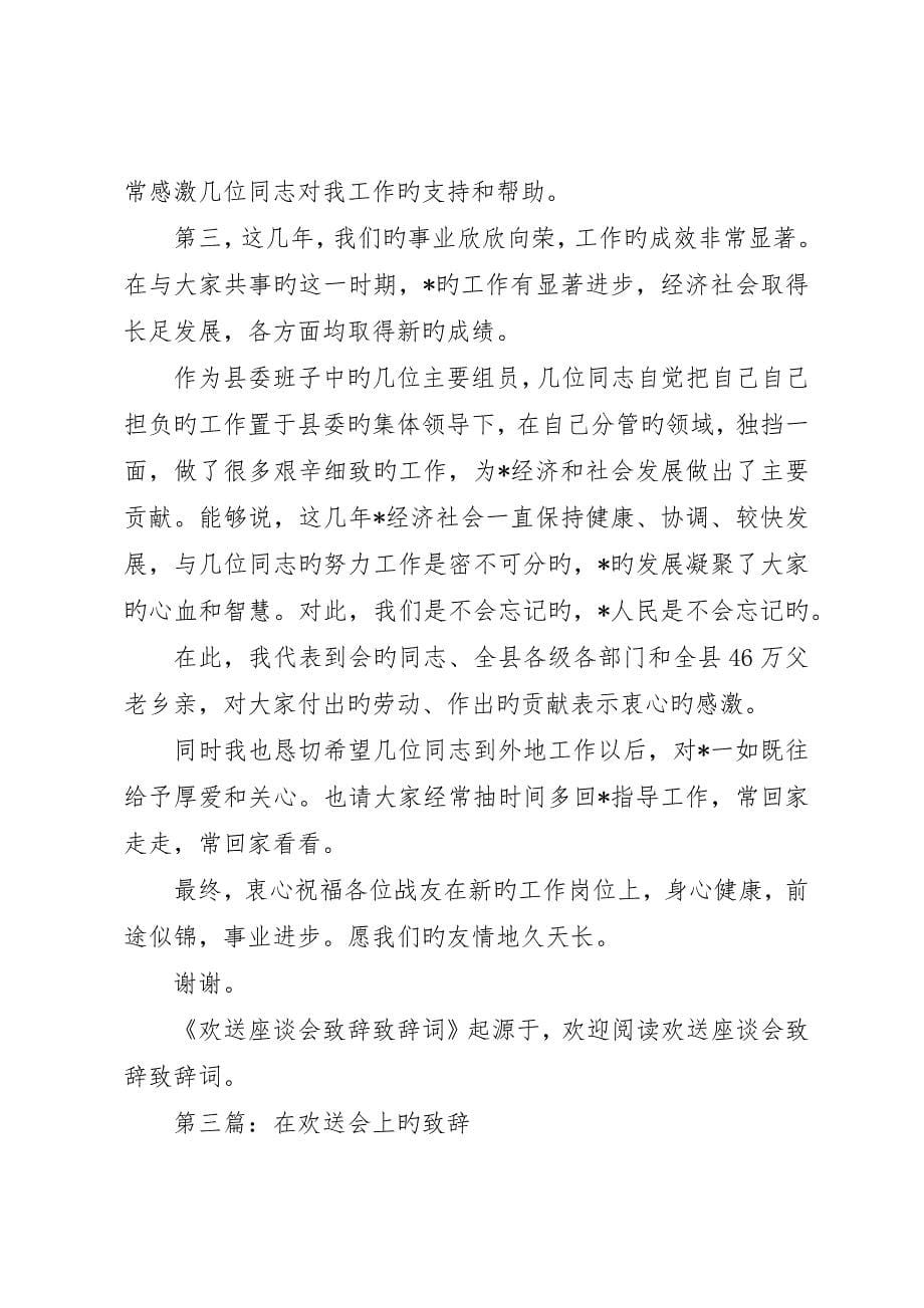 欢送座谈会致辞致辞词_第5页