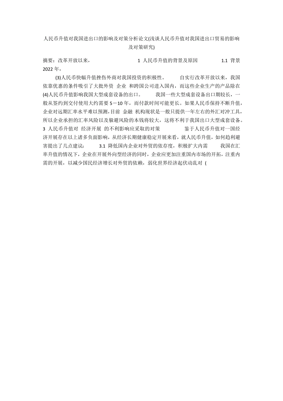 人民币升值对我国进出口的影响及对策分析论文(浅谈人民币升值对我国进出口贸易的影响及对策研究)_第1页