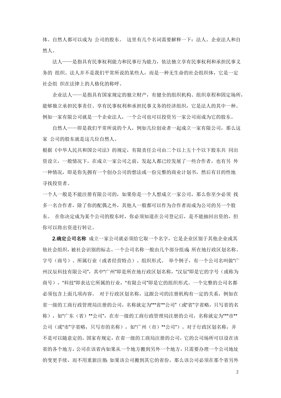 筹备成立一家公司的全过程.doc_第2页