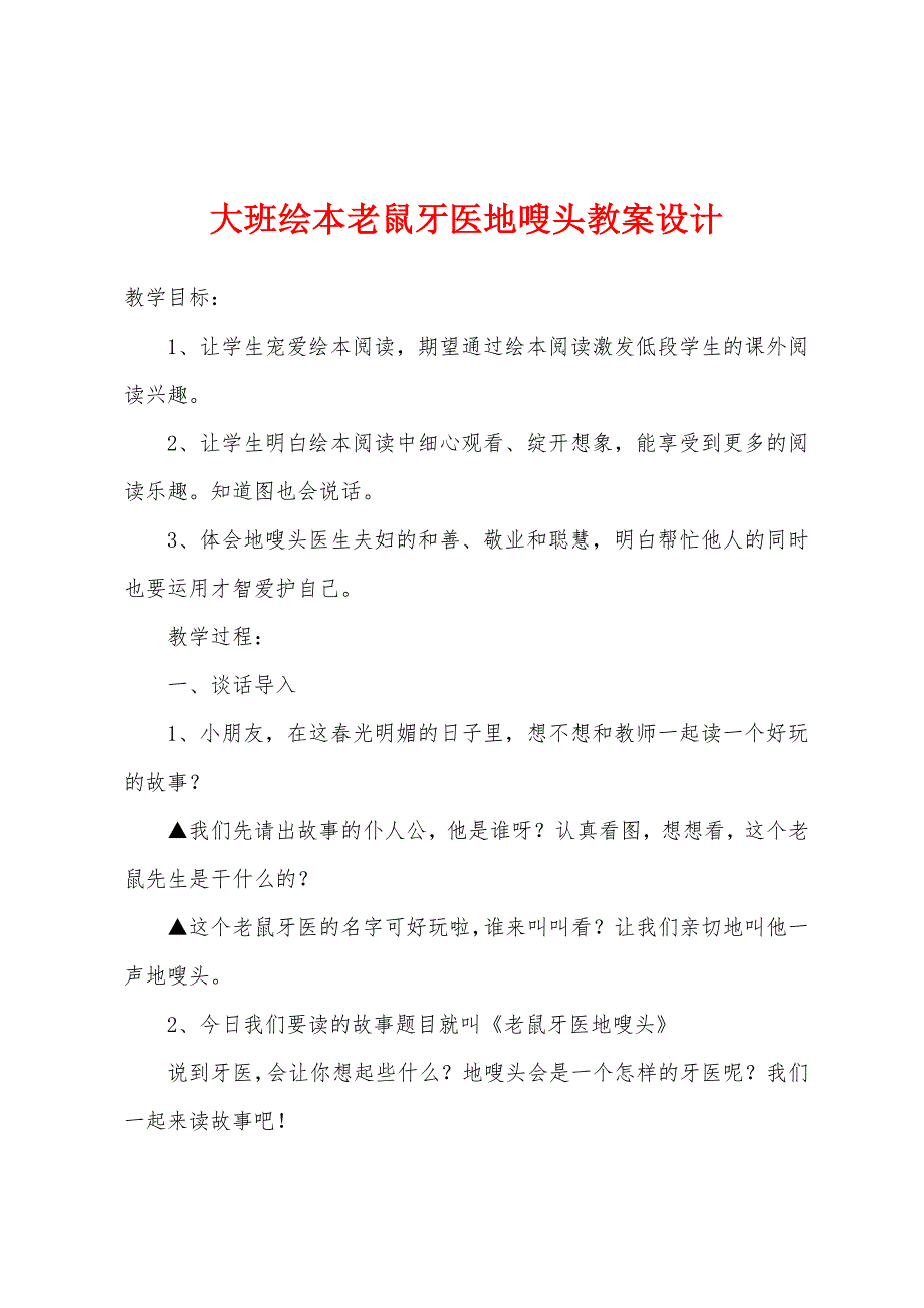 大班绘本老鼠牙医地嗖头教案设计.doc_第1页