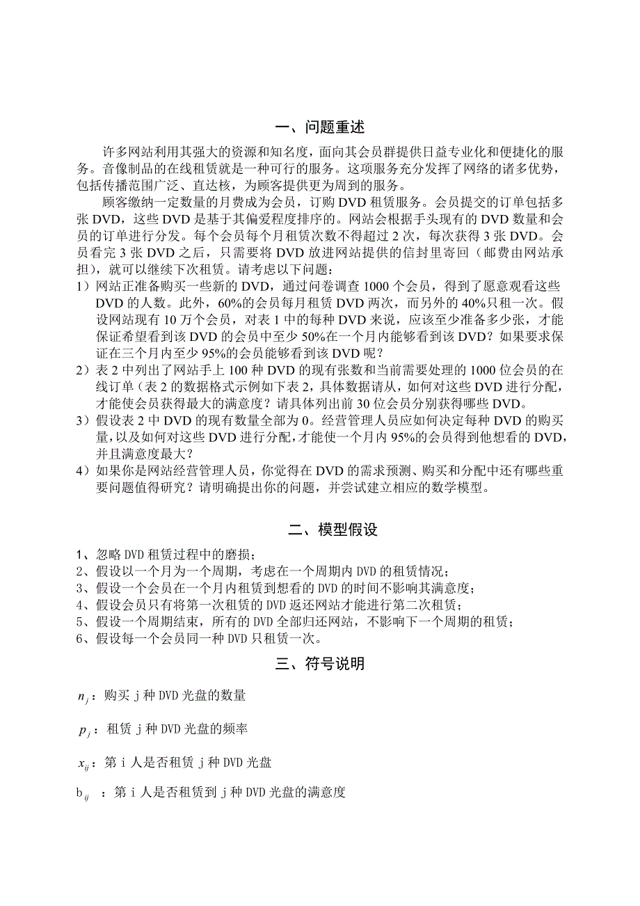 数学建模 DVD租赁在线租赁问题.doc_第2页