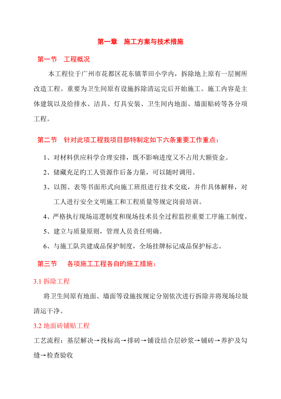 卫生间改造综合施工组织设计概述_第3页