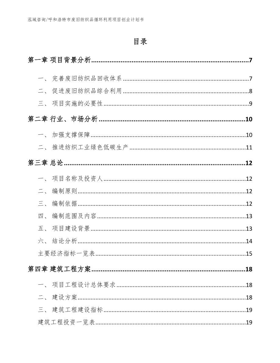 呼和浩特市废旧纺织品循环利用项目创业计划书_第1页